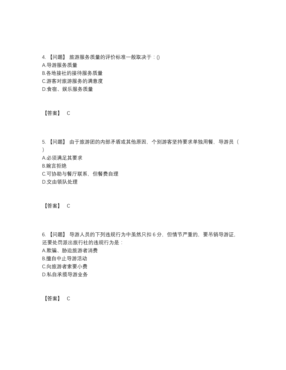 2022年四川省导游资格自测模拟题3.docx_第2页