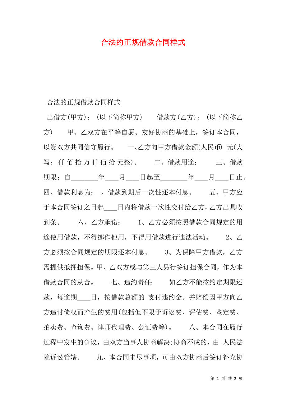 合法的正规借款合同样式.doc_第1页