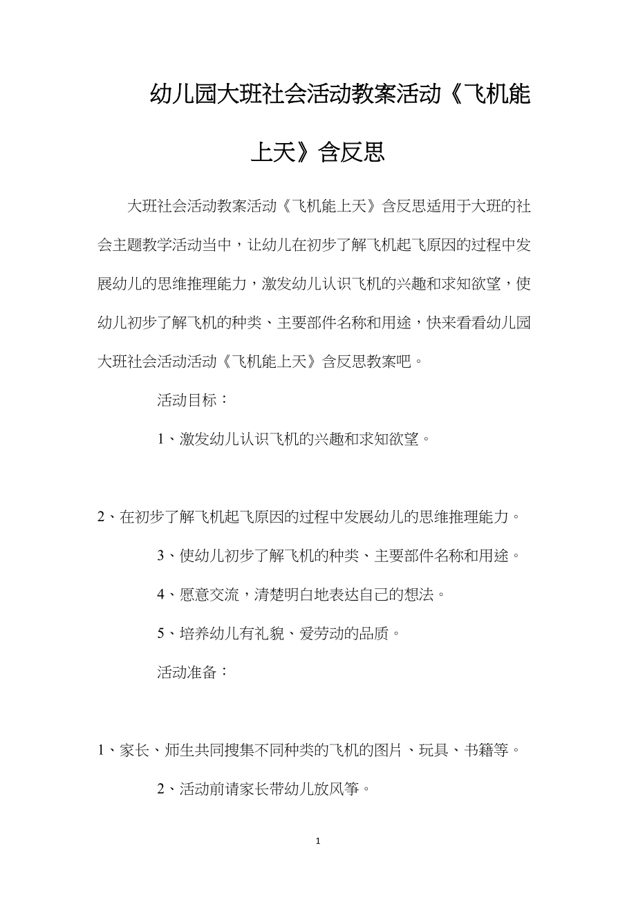 幼儿园大班社会活动教案活动《飞机能上天》含反思.docx_第1页