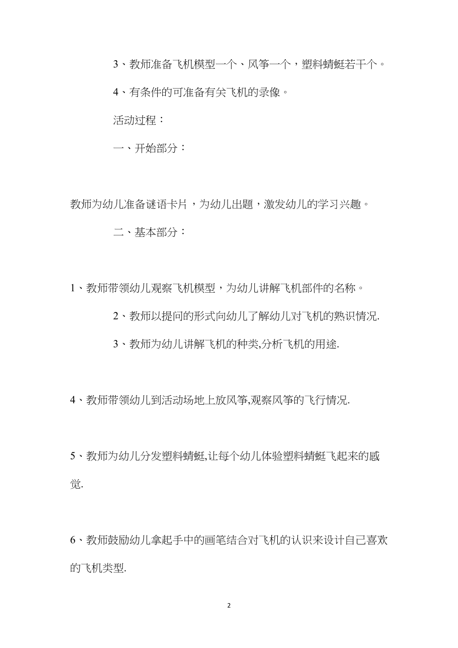 幼儿园大班社会活动教案活动《飞机能上天》含反思.docx_第2页