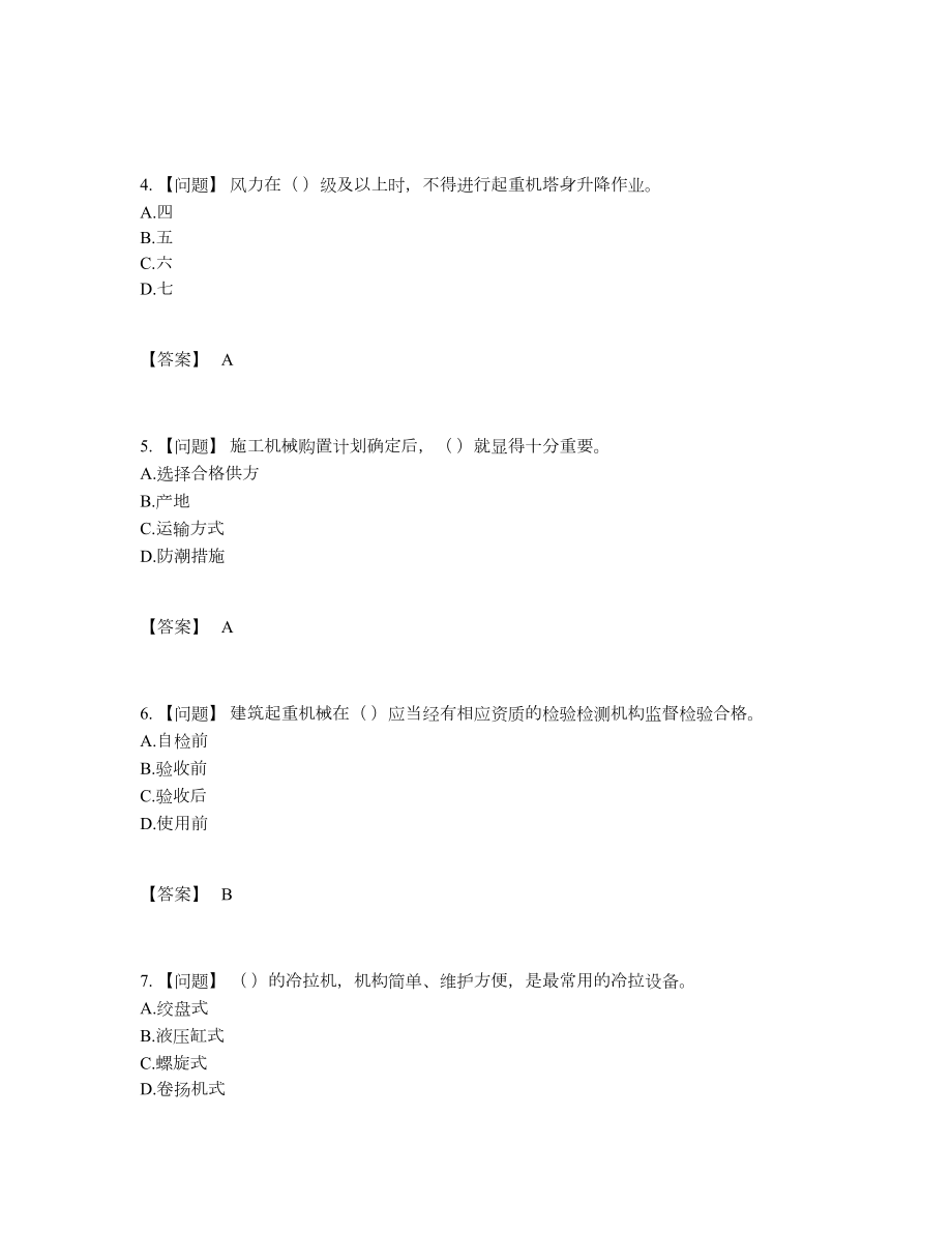 2022年全省机械员自测模拟题.docx_第2页