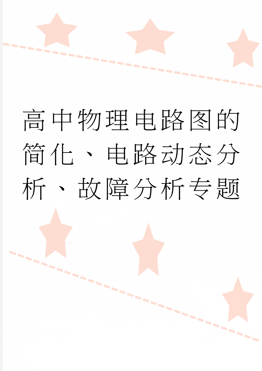 高中物理电路图的简化、电路动态分析、故障分析专题(18页).doc_第1页