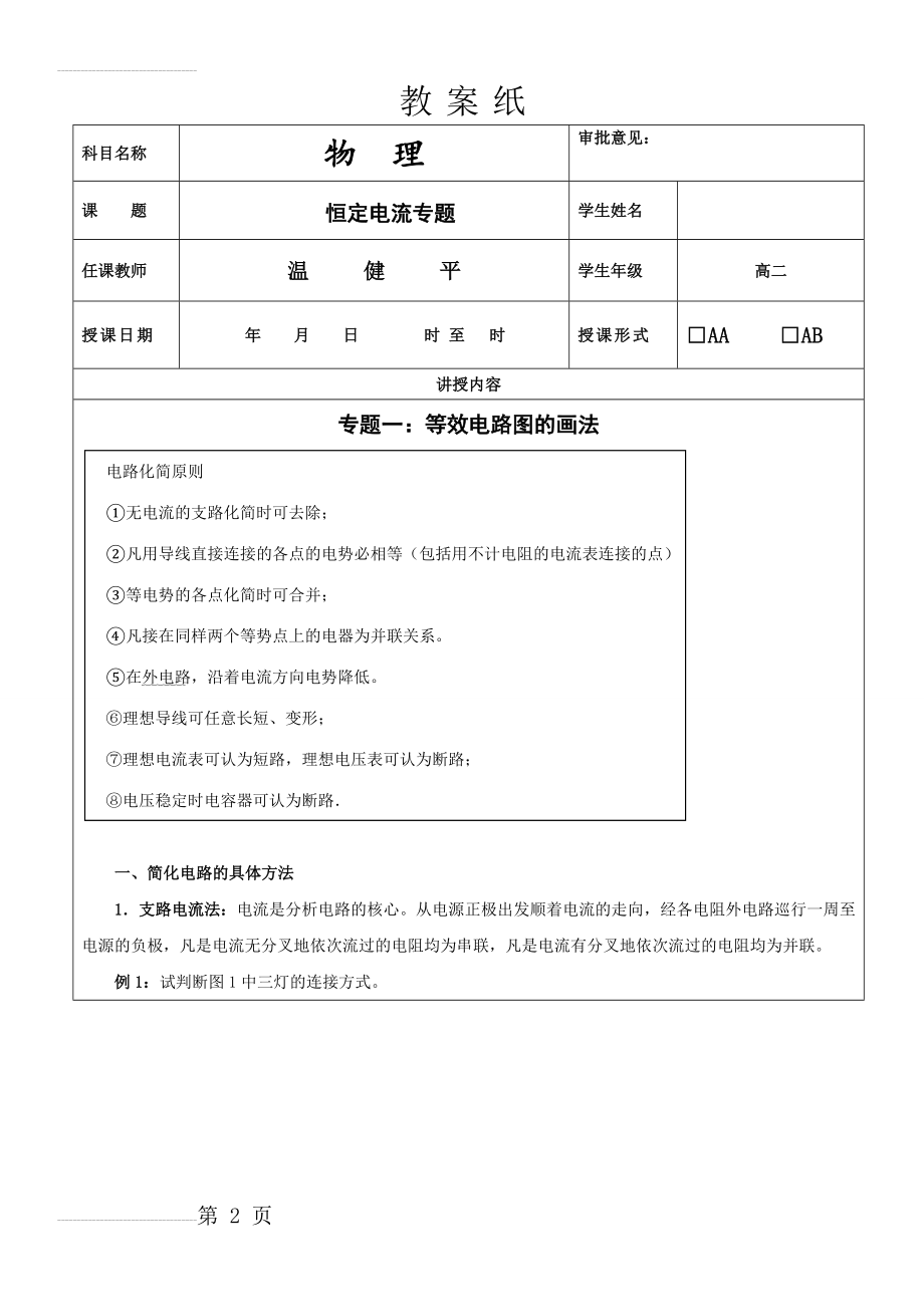 高中物理电路图的简化、电路动态分析、故障分析专题(18页).doc_第2页