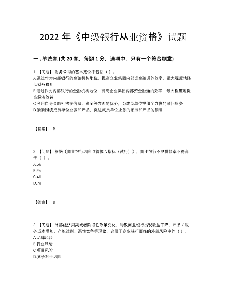 2022年全国中级银行从业资格评估考试题39.docx_第1页