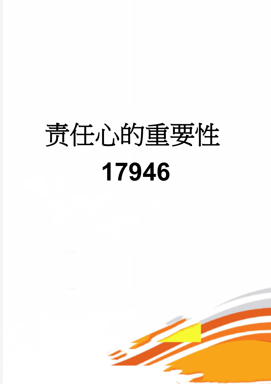 责任心的重要性17946(5页).doc_第1页