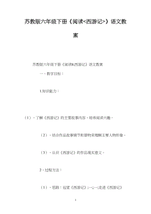 苏教版六年级下册《阅读西游记》语文教案.docx