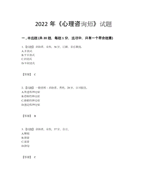 2022年吉林省心理咨询师自测题型.docx