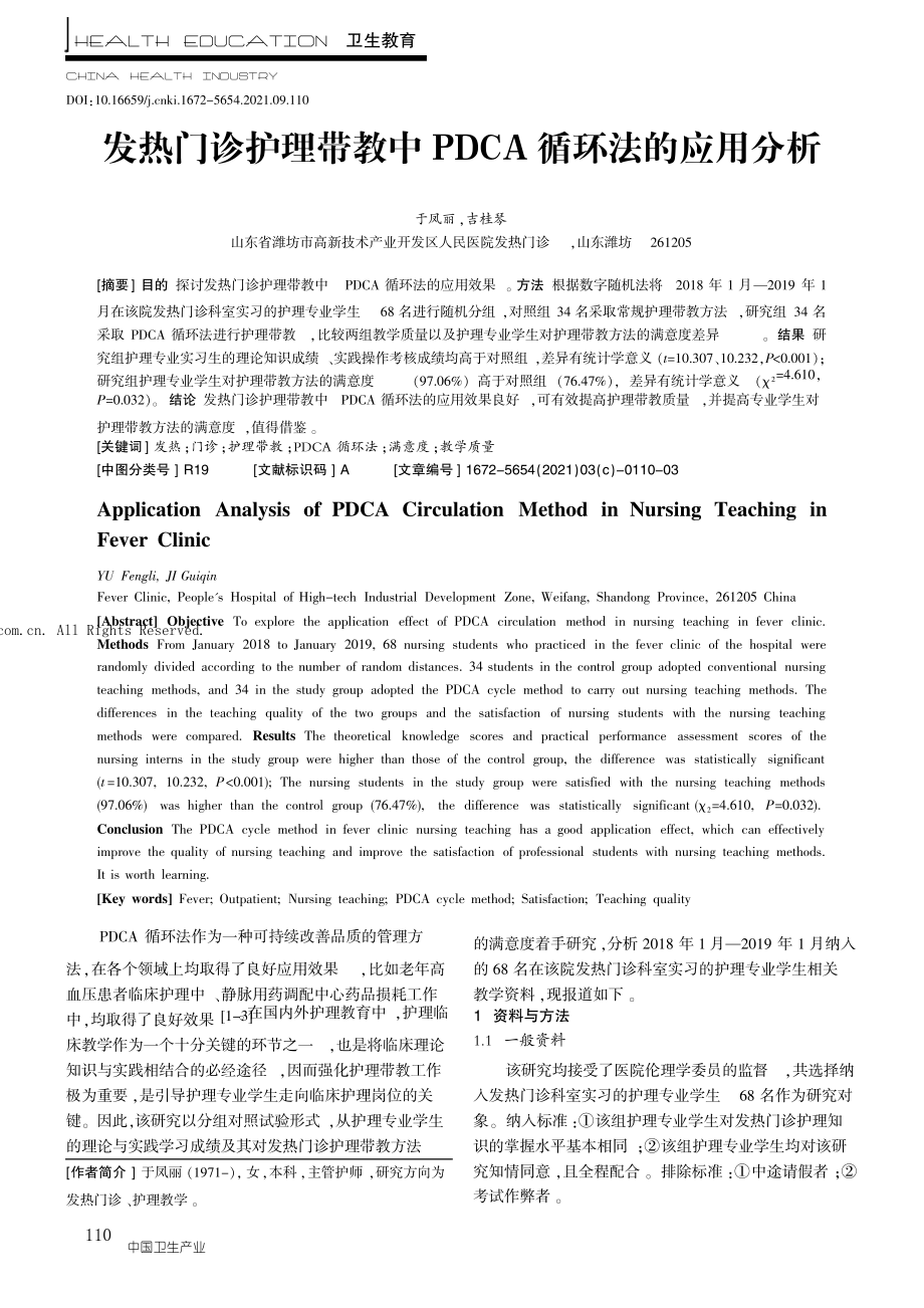 发热门诊护理带教中PDCA循环法的应用分析.pdf_第1页