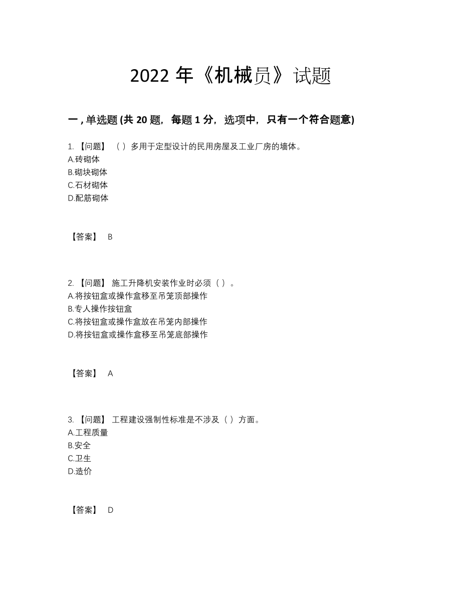 2022年全省机械员深度自测模拟题23.docx_第1页