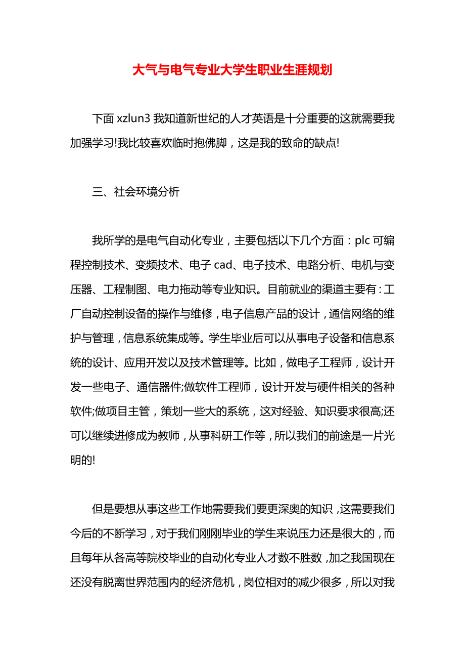 大气与电气专业大学生职业生涯规划.docx_第1页