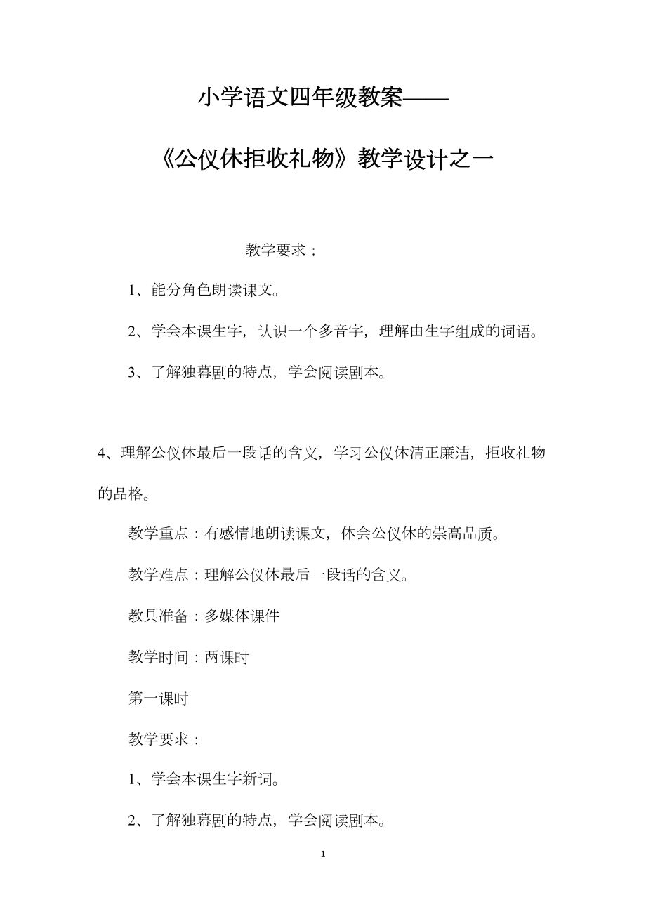 小学语文四年级教案——《公仪休拒收礼物》教学设计之一.docx_第1页