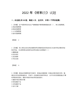 2022年云南省材料员深度自测测试题.docx