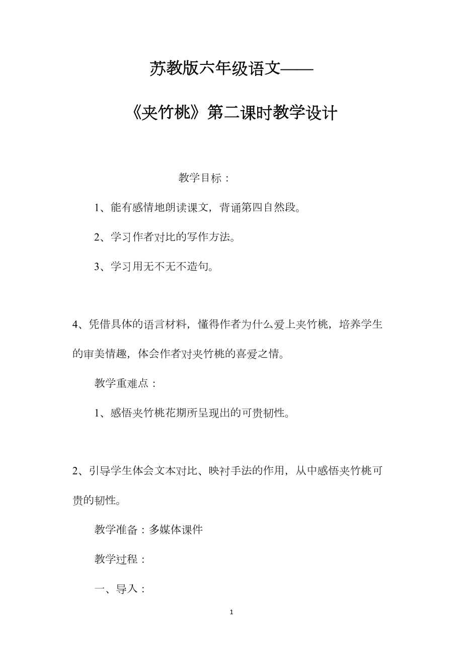 苏教版六年级语文——《夹竹桃》第二课时教学设计.docx_第1页