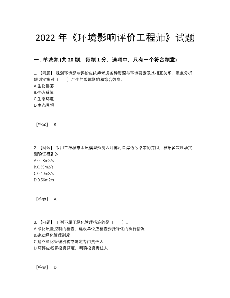 2022年吉林省环境影响评价工程师自测预测题.docx_第1页