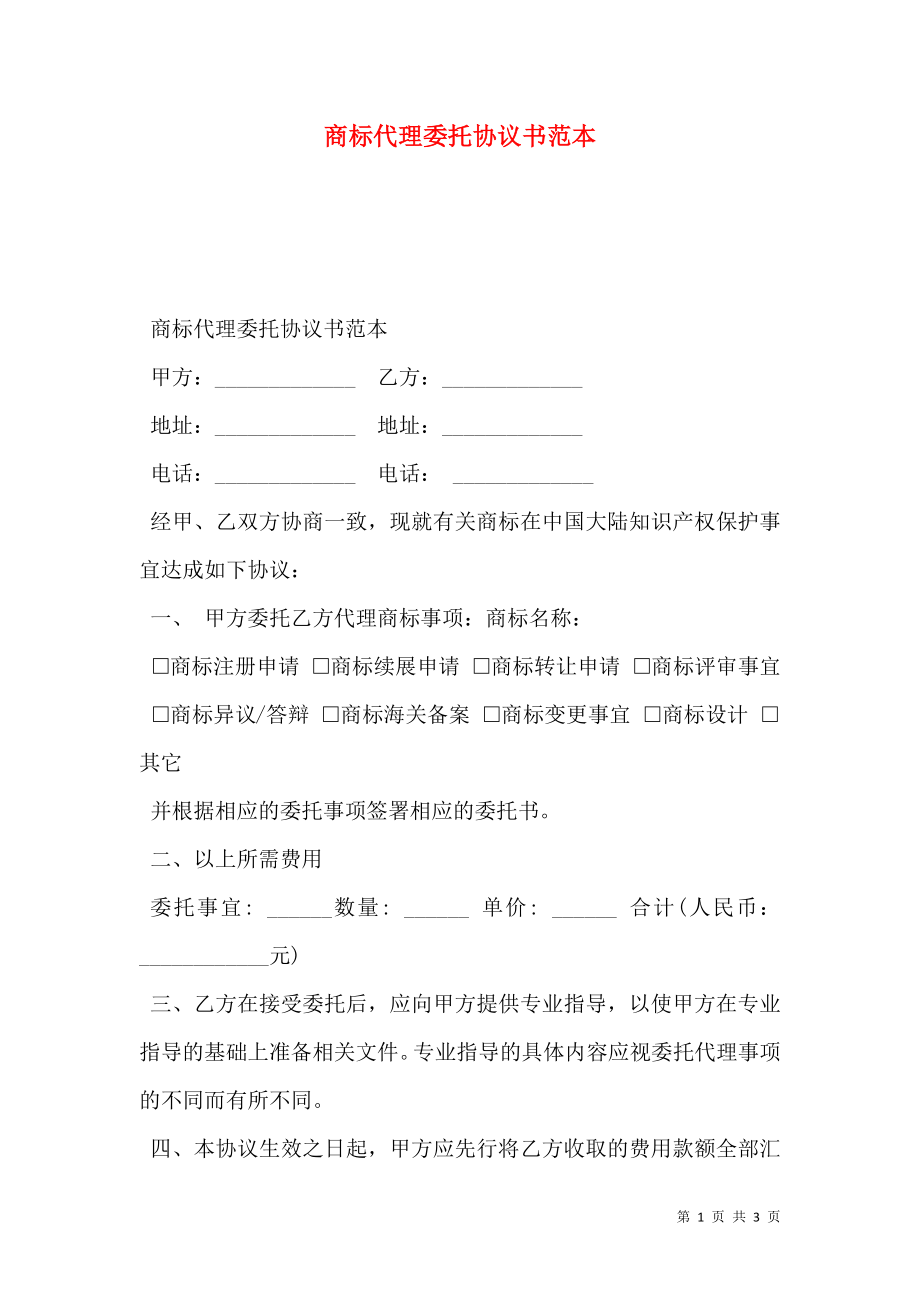 商标代理委托协议书范本.doc_第1页