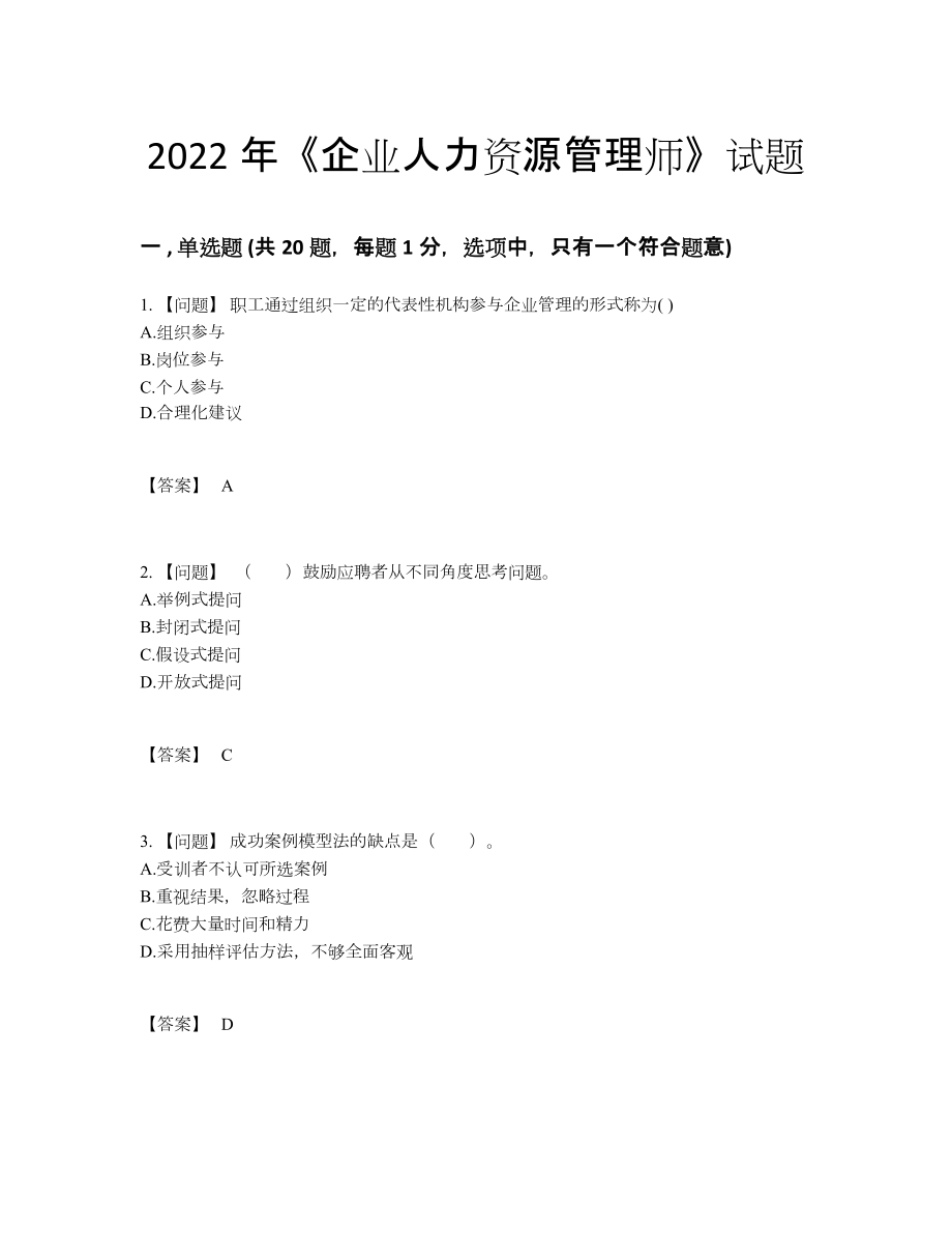 2022年四川省企业人力资源管理师自测模拟模拟题76.docx_第1页