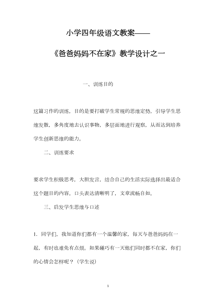 小学四年级语文教案——《爸爸妈妈不在家》教学设计之一.docx_第1页