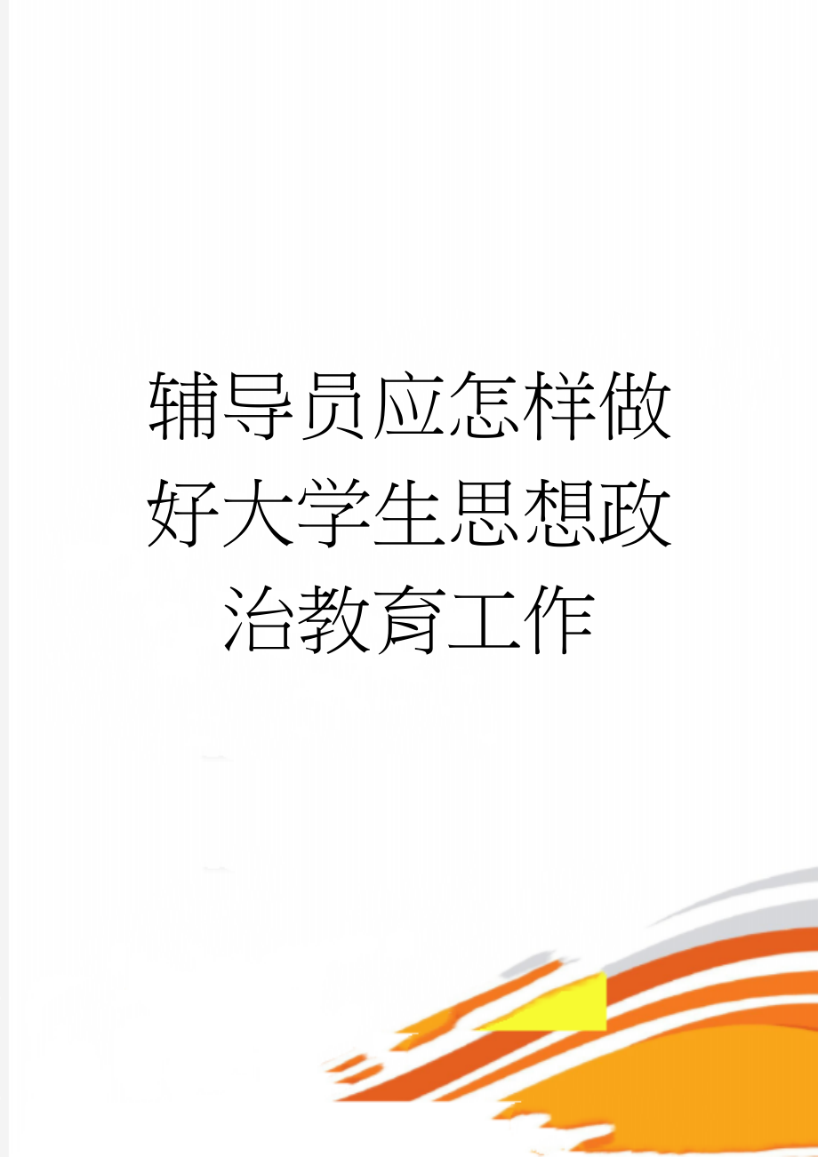 辅导员应怎样做好大学生思想政治教育工作(5页).doc_第1页