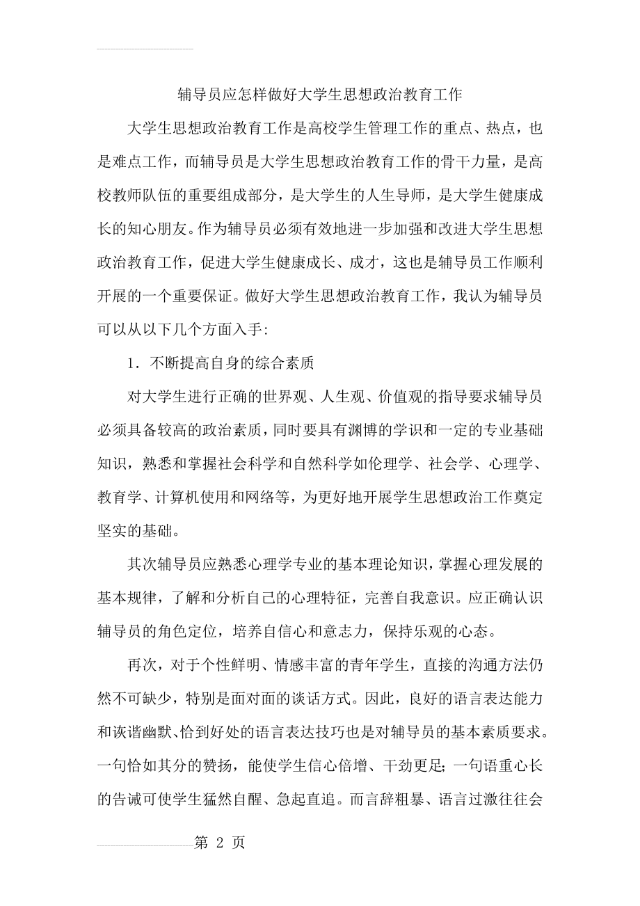 辅导员应怎样做好大学生思想政治教育工作(5页).doc_第2页