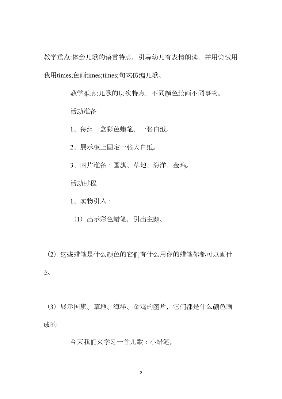 幼儿园大班语言教案《小蜡笔》含反思.docx_第2页