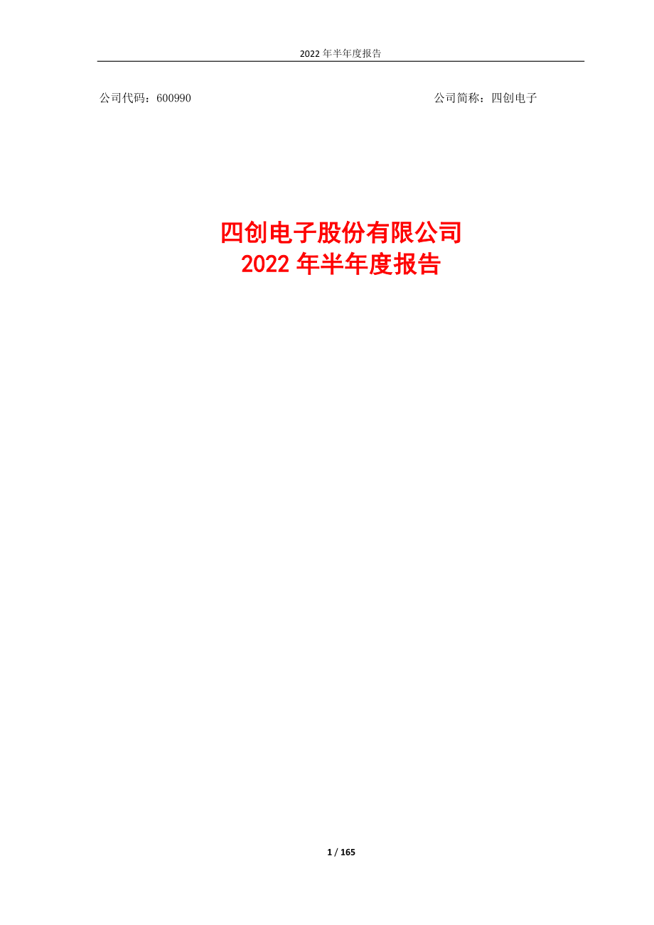 四创电子：四创电子2022年半年度报告.PDF_第1页