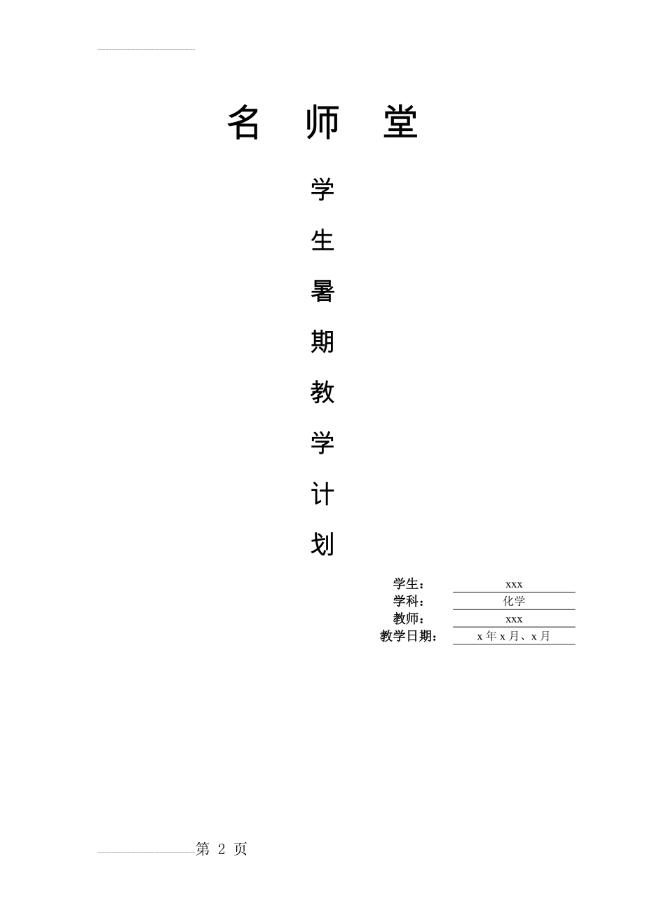 高一升高二 暑期化学辅导计划(5页).doc_第2页