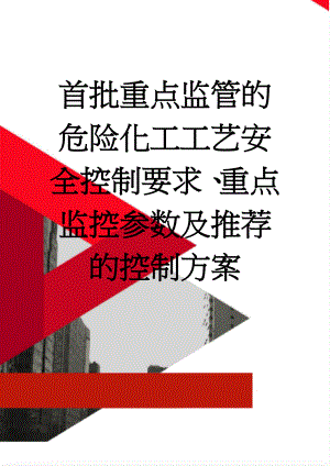 首批重点监管的危险化工工艺安全控制要求、重点监控参数及推荐的控制方案(24页).doc