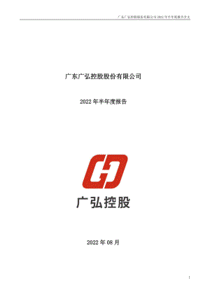 广弘控股：2022年半年度报告.PDF