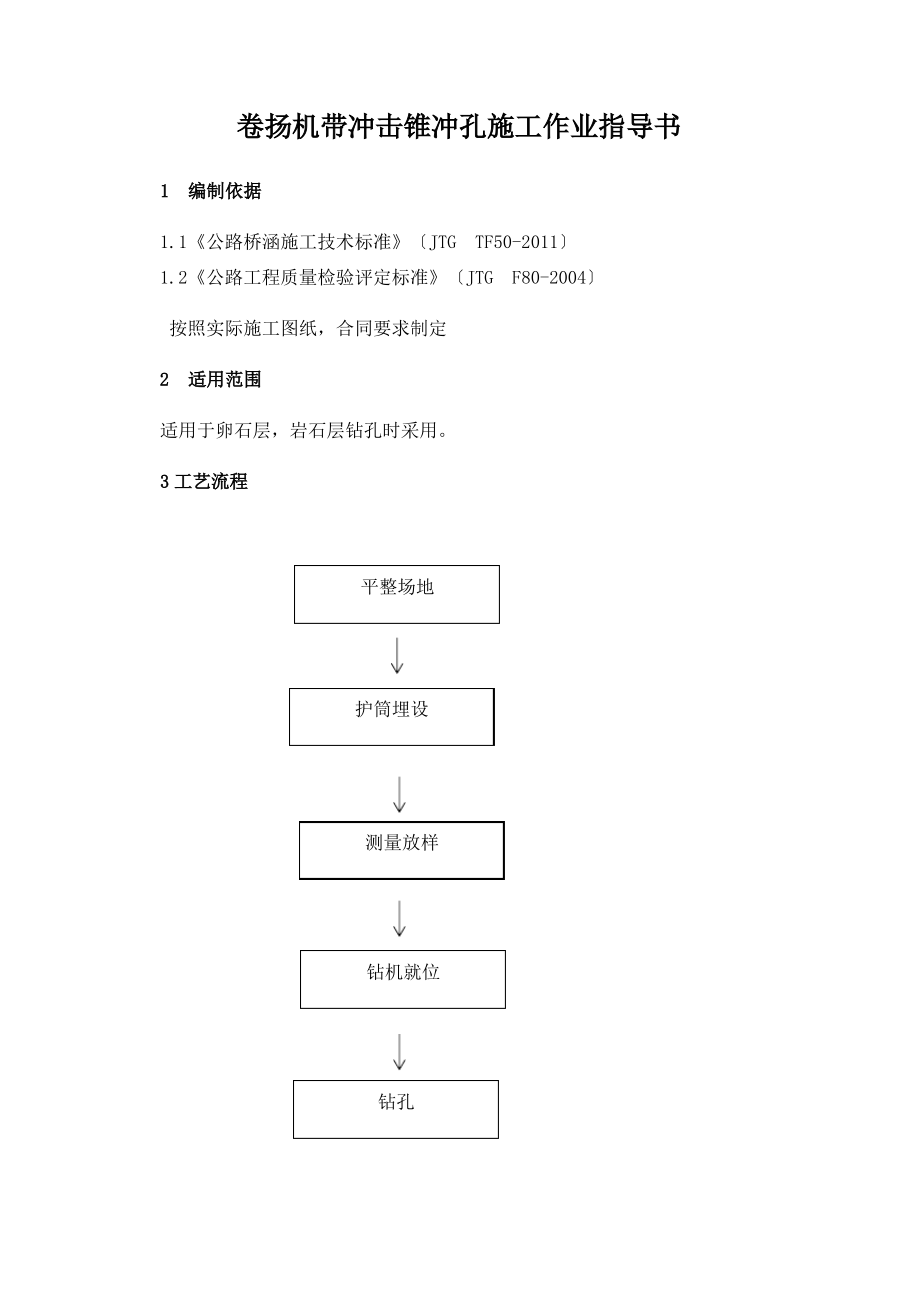 卷扬机带冲击锥冲孔施工作业指导书.pdf_第1页