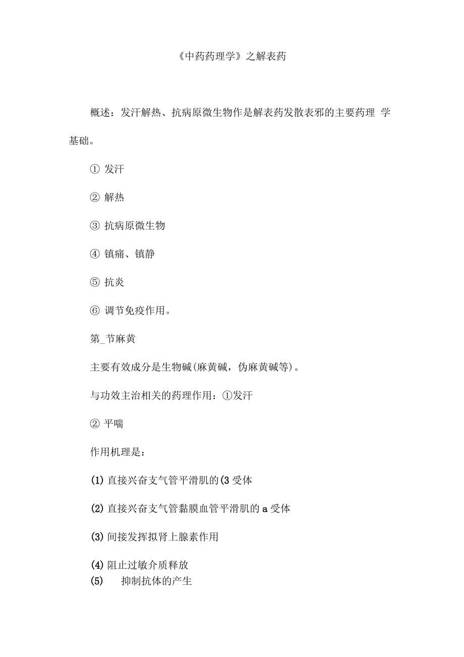 《中药药理学》之解表药.pdf_第1页