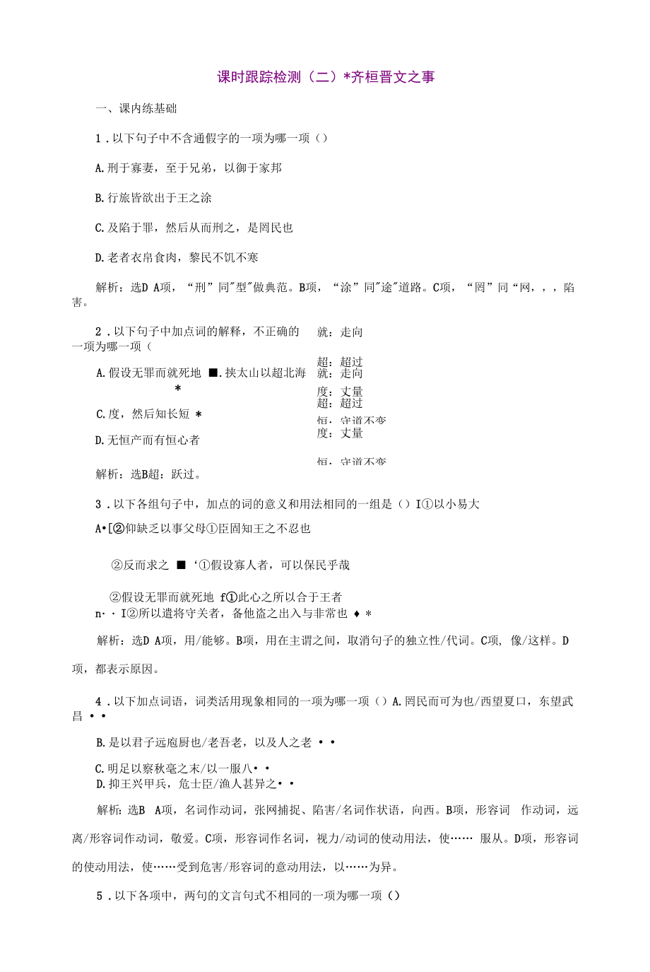 课时跟踪检测（二）齐桓晋文之事公开课.docx_第1页