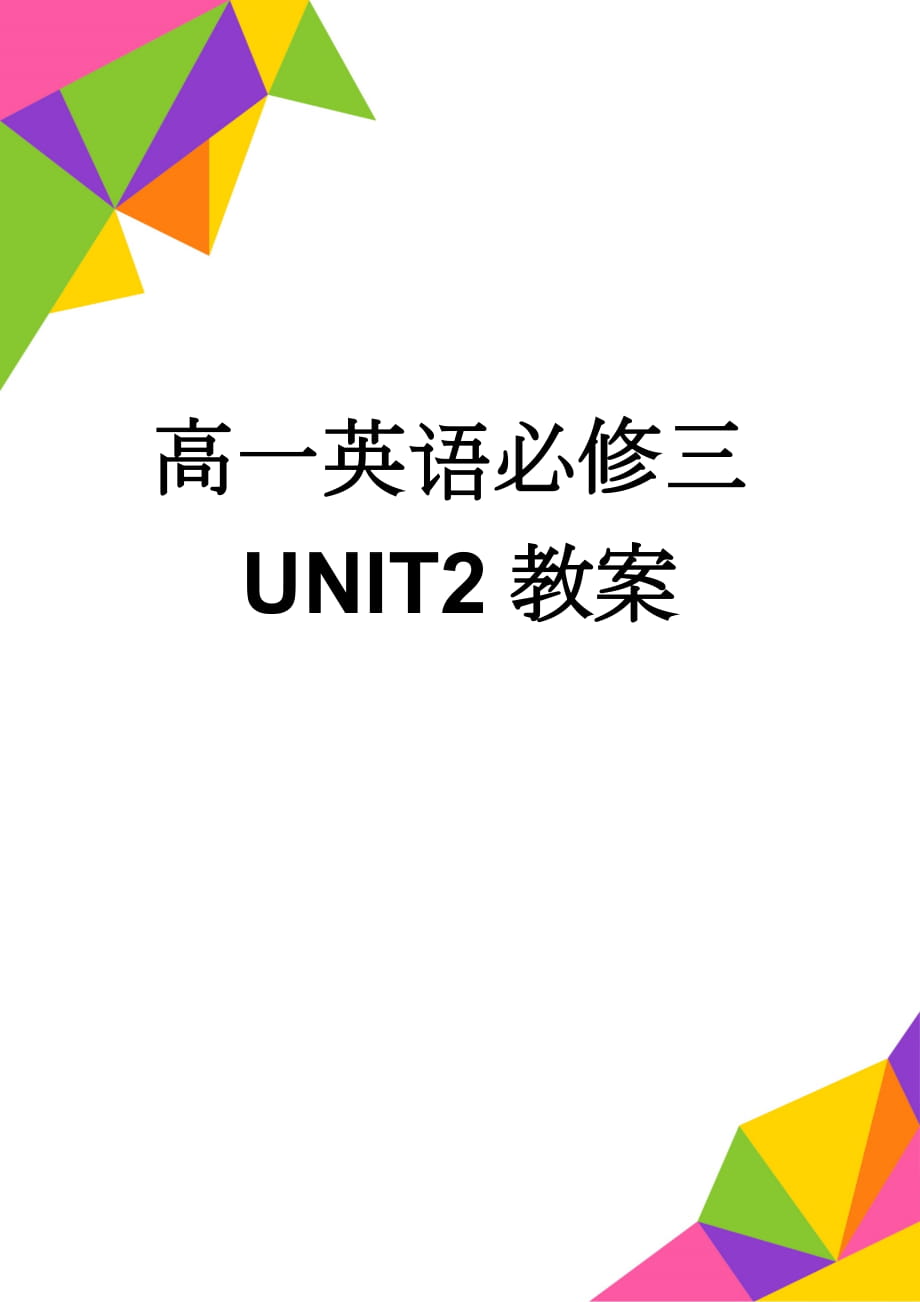 高一英语必修三UNIT2教案(5页).doc_第1页