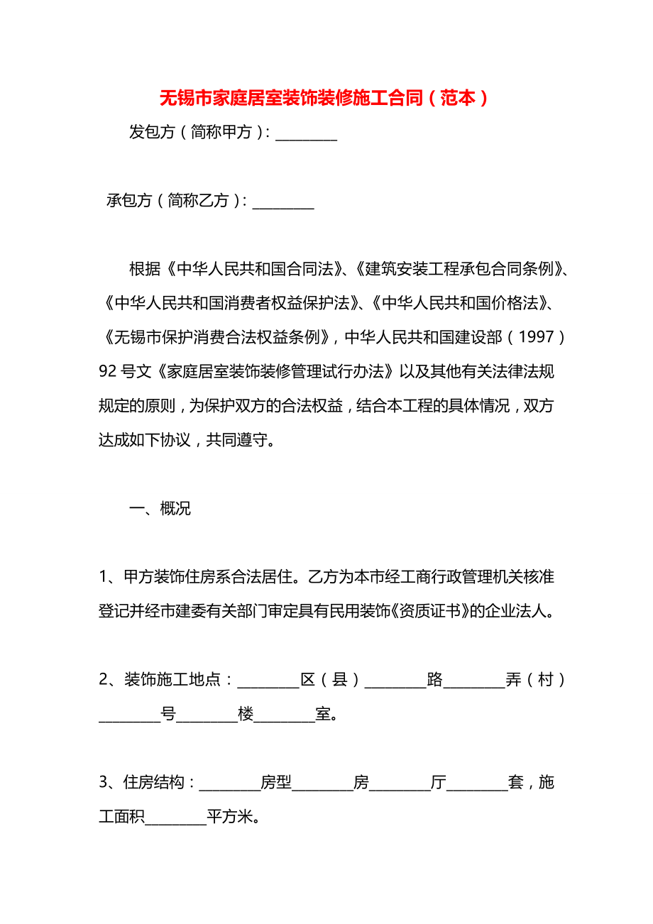 无锡市家庭居室装饰装修施工合同（范本）.docx_第1页