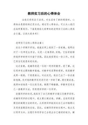 教师实习后的心得体会.docx