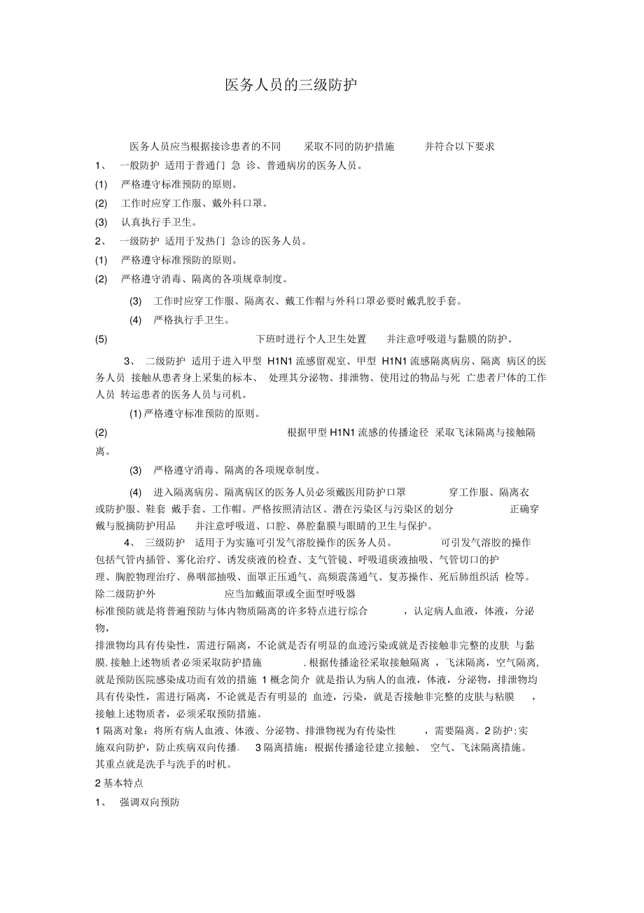 医务人员的三级防护.pdf_第1页