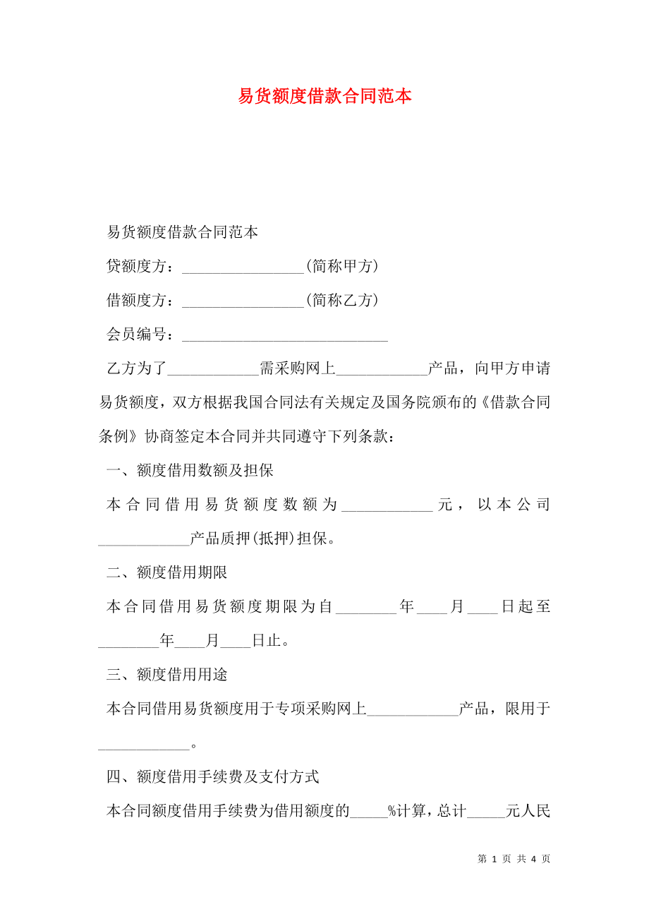 易货额度借款合同范本.doc_第1页