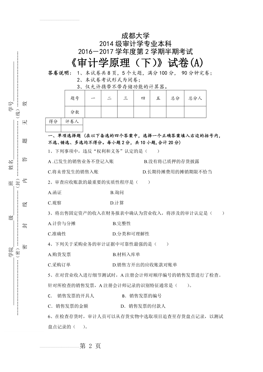 成都大学级审计学专业本科－学年度第2学期半期考试《审计学原理（下）》试卷(A)(8页).doc_第2页