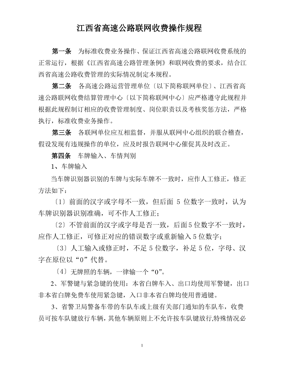 江西省高速公路联网收费操作规程.pdf_第1页