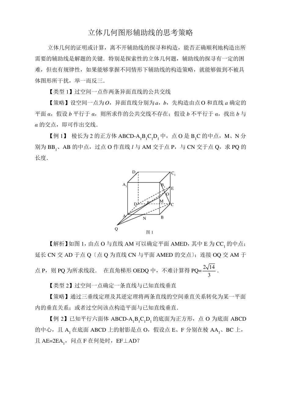 立体几何图形辅助线的思考策略.pdf_第1页