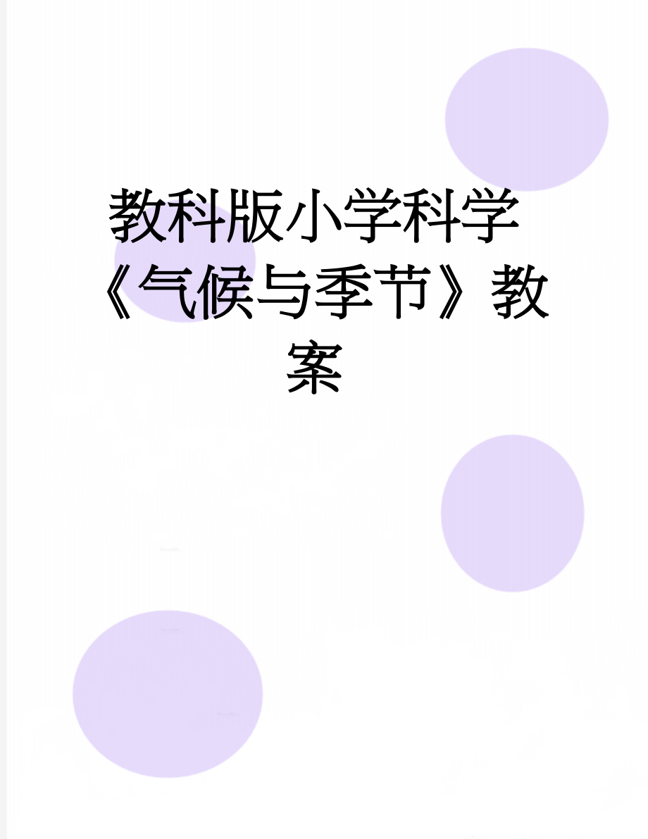 教科版小学科学《气候与季节》教案(7页).doc_第1页