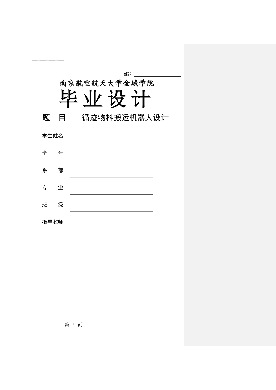 循迹物料搬运机器人设计本科毕业设计论文(18页).doc_第2页