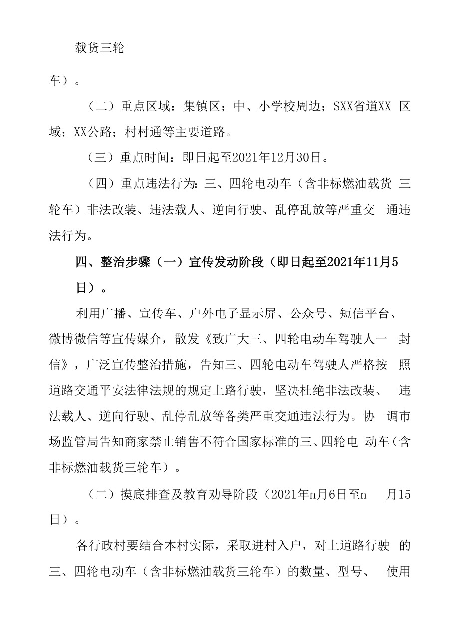 三、四轮电动车交通违法专项整治工作方案.docx_第2页