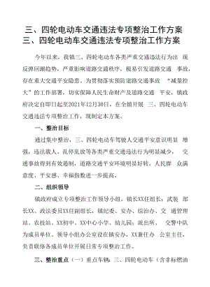 三、四轮电动车交通违法专项整治工作方案.docx