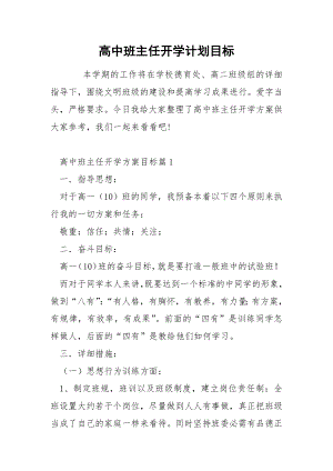 高中班主任开学计划目标.docx