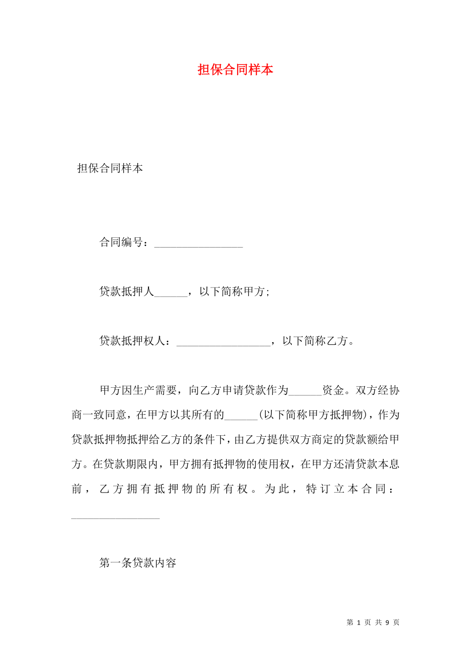 担保合同样本.doc_第1页