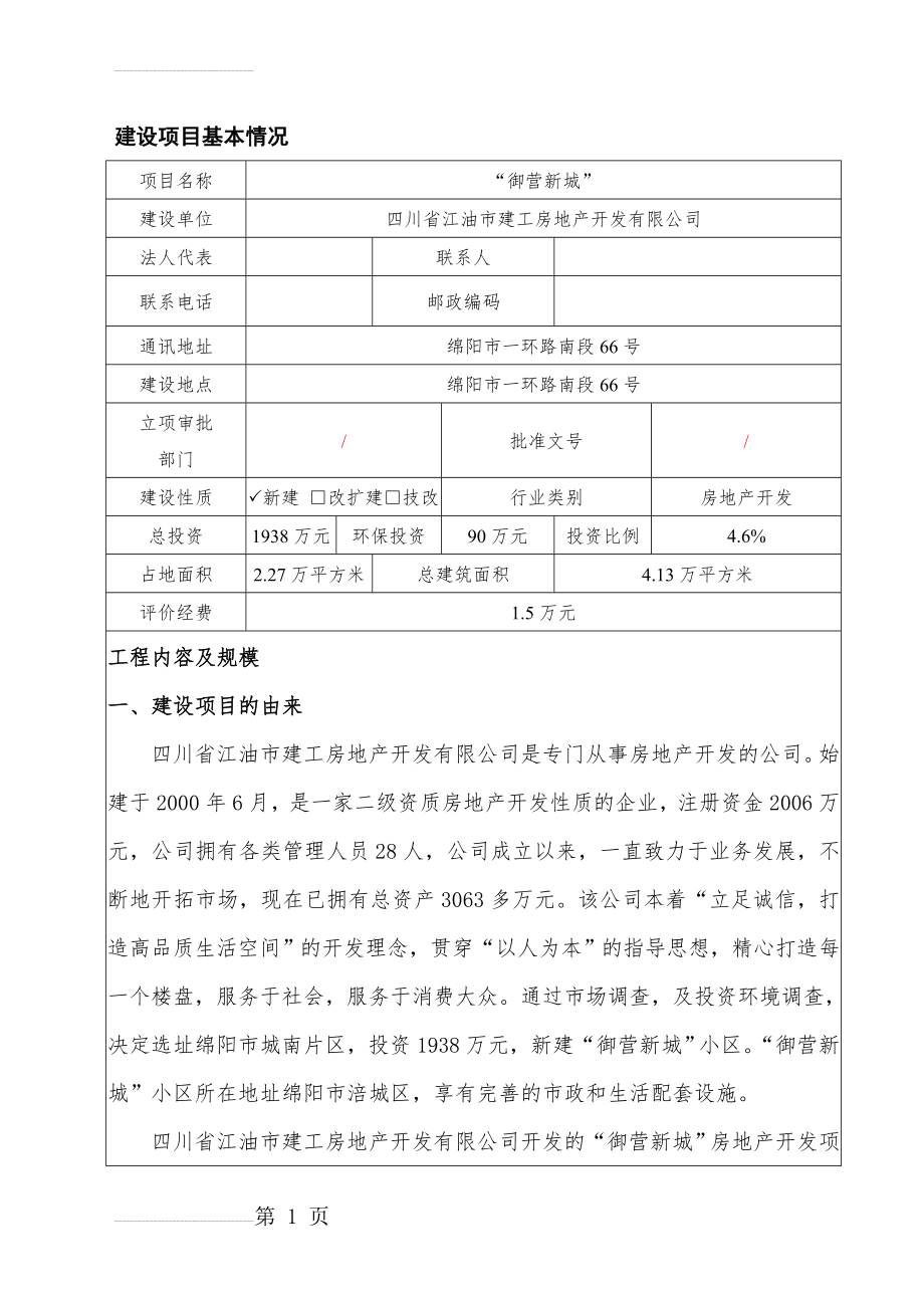 御营新城房地产项目环评表(36页).doc_第2页