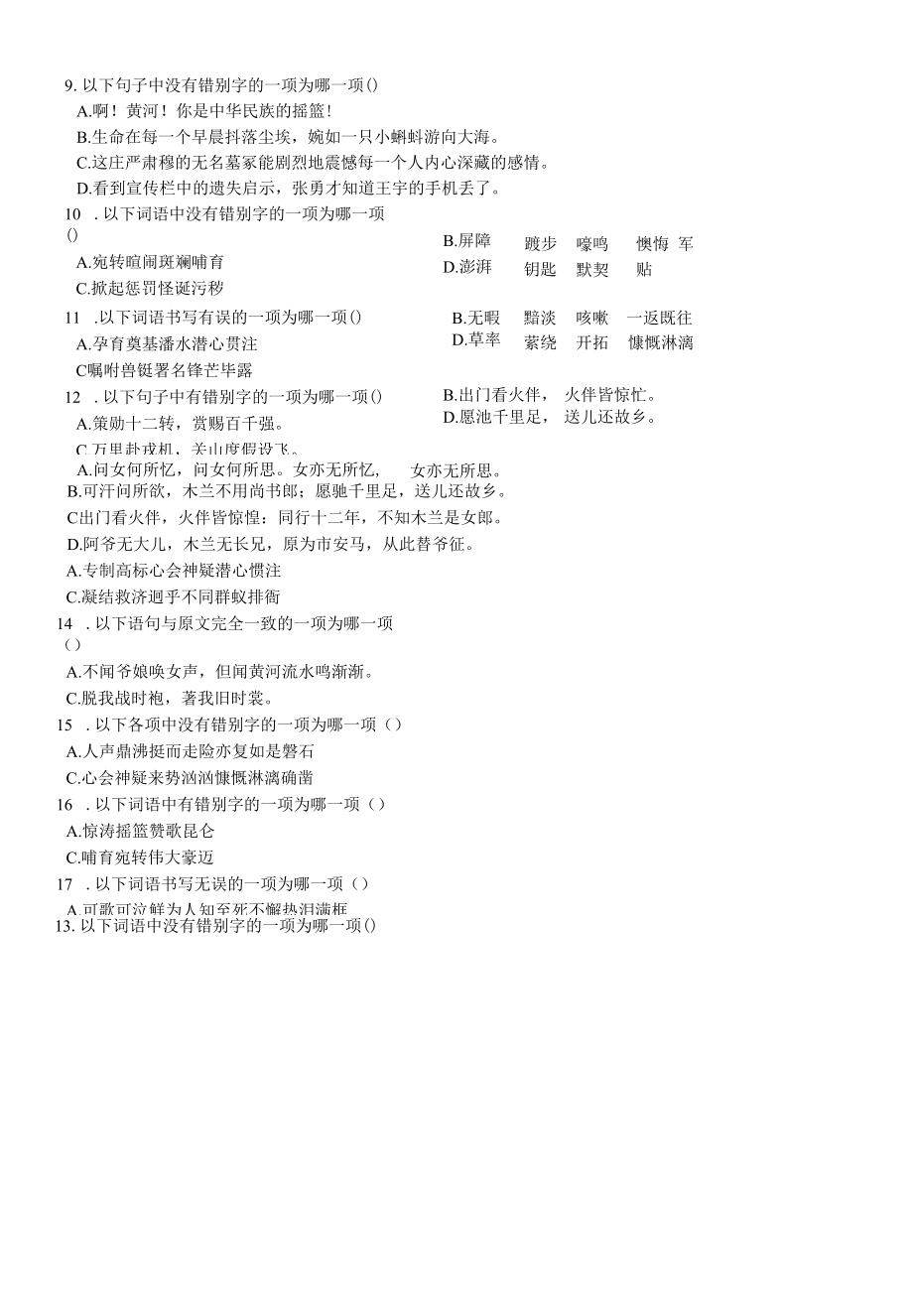 七年级下册语文期中复习专题02字形【含答案】.docx_第2页