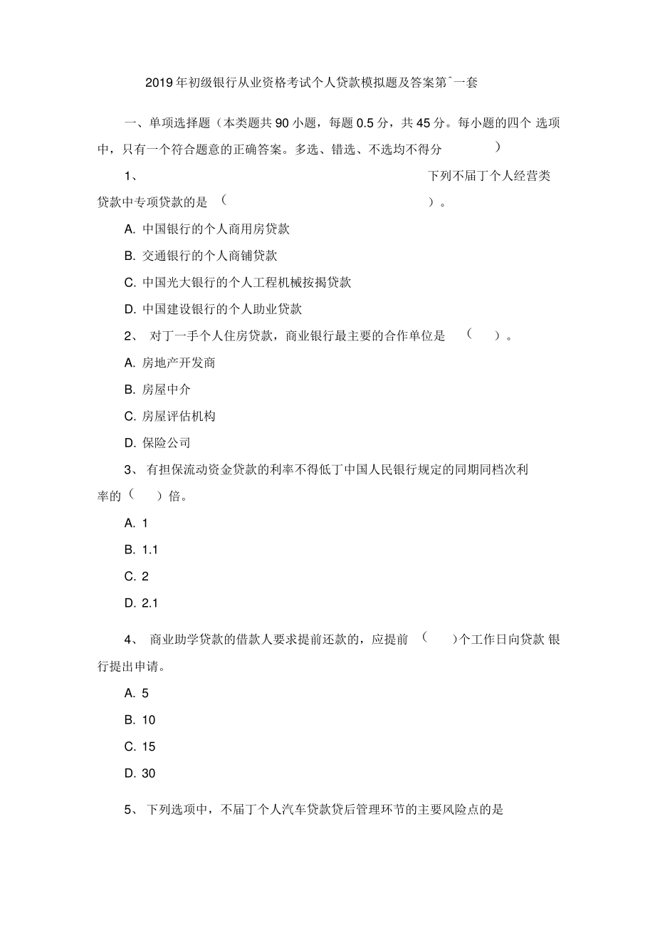 2019年初级银行从业资格考试个人贷款模拟题及答案第十一套.pdf_第1页