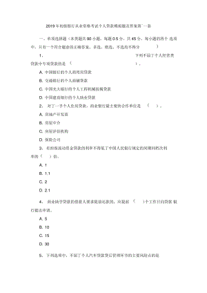 2019年初级银行从业资格考试个人贷款模拟题及答案第十一套.pdf