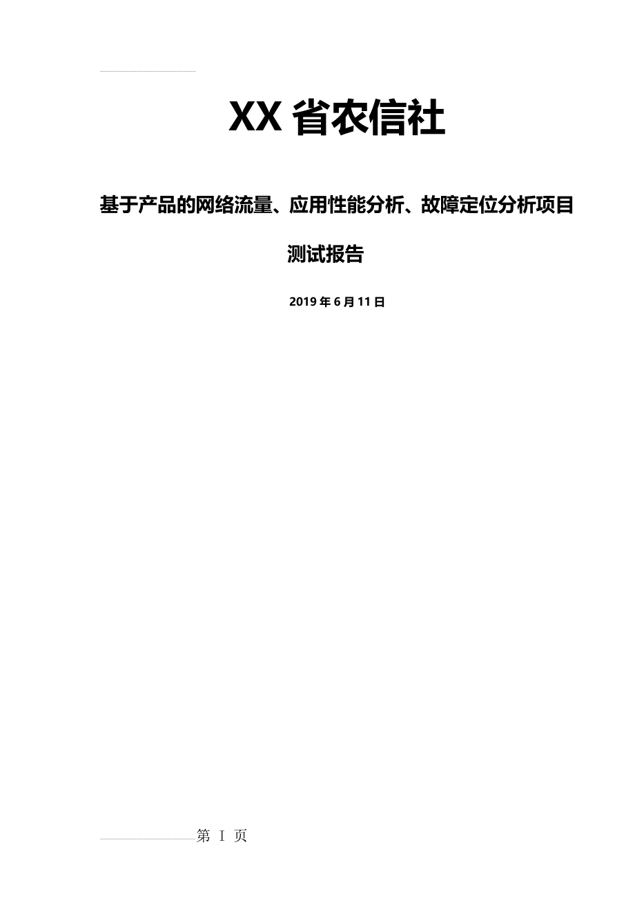 网络流量、应用性能分析、故障定位分析方案(16页).doc_第2页